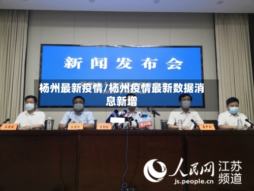 杨州最新疫情/杨州疫情最新数据消息新增