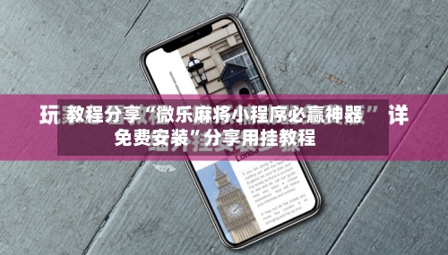 教程分享“微乐麻将小程序必赢神器免费安装”分享用挂教程