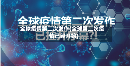 全球疫情第二次发作(全球第二次疫情已经开始)