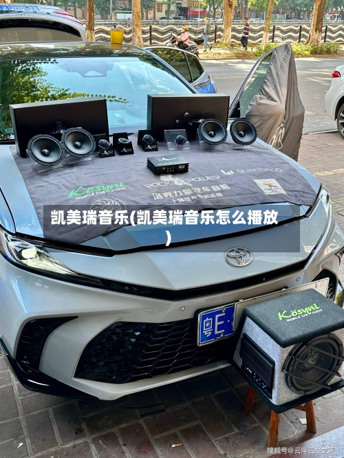 凯美瑞音乐(凯美瑞音乐怎么播放)