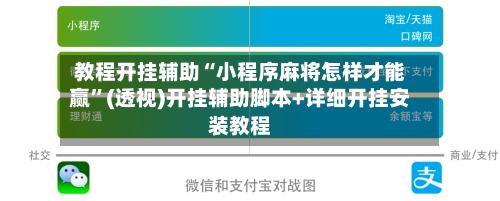 教程开挂辅助“小程序麻将怎样才能赢”(透视)开挂辅助脚本+详细开挂安装教程