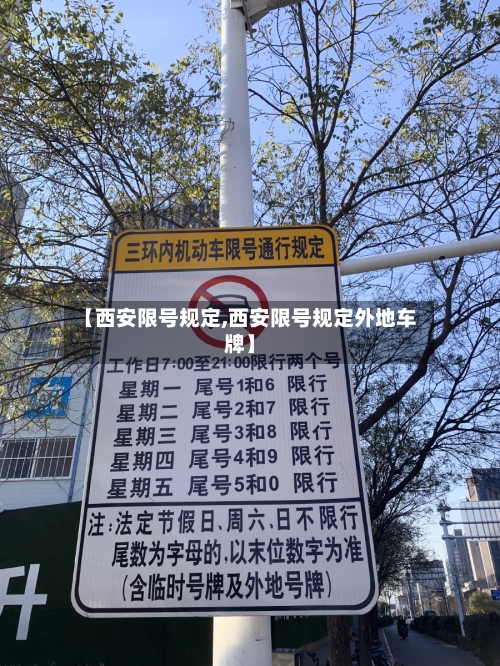 【西安限号规定,西安限号规定外地车牌】