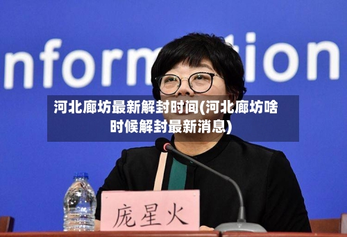 河北廊坊最新解封时间(河北廊坊啥时候解封最新消息)