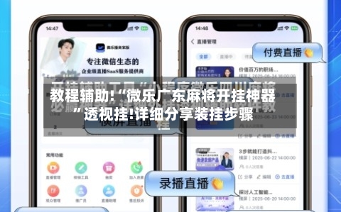 教程辅助!“微乐广东麻将开挂神器”透视挂!详细分享装挂步骤