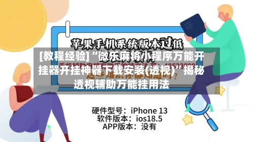 [教程经验]“微乐麻将小程序万能开挂器开挂神器下载安装(透视)”揭秘透视辅助万能挂用法