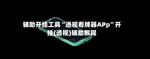 辅助开挂工具“透视看牌器APp”开挂(透视)辅助教程