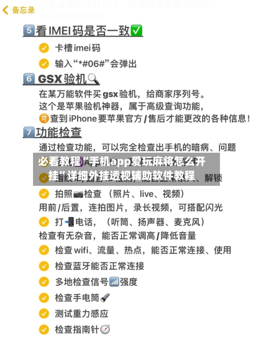 必看教程“手机app爱玩麻将怎么开挂”详细外挂透视辅助软件教程