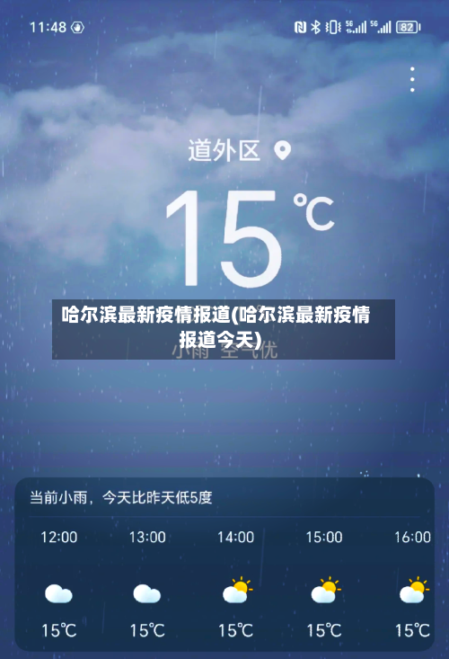哈尔滨最新疫情报道(哈尔滨最新疫情报道今天)