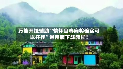 万能开挂辅助“情怀宜春麻将确实可以开挂”通用版下载教程!