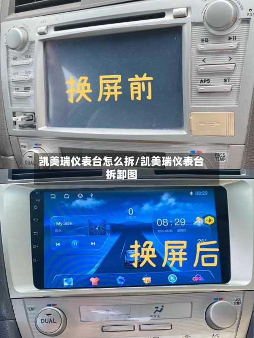 凯美瑞仪表台怎么拆/凯美瑞仪表台拆卸图