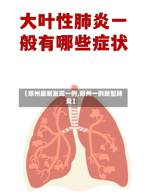 【郑州最新发现一例,郑州一例新型肺炎】