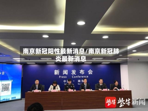 南京新冠阳性最新消息/南京新冠肺炎最新消息