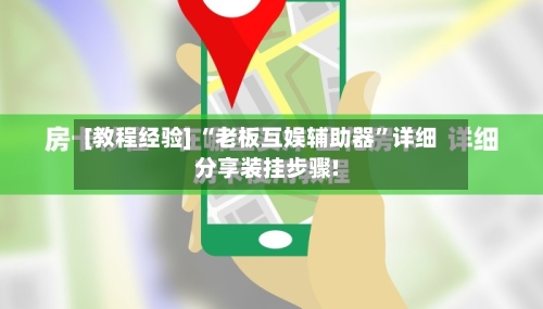 [教程经验] “老板互娱辅助器”详细分享装挂步骤!