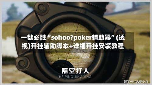 一键必胜“sohoo?poker辅助器”(透视)开挂辅助脚本+详细开挂安装教程