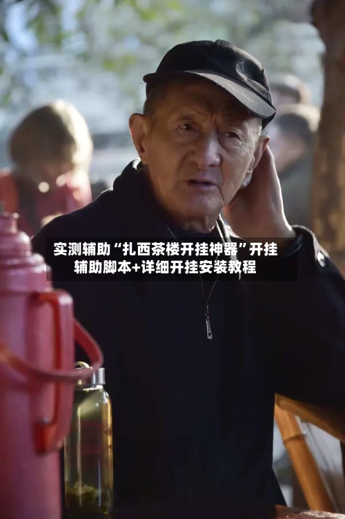 实测辅助“扎西茶楼开挂神器”开挂辅助脚本+详细开挂安装教程