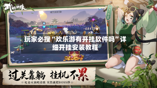 玩家必搜“欢乐游有开挂软件吗”详细开挂安装教程
