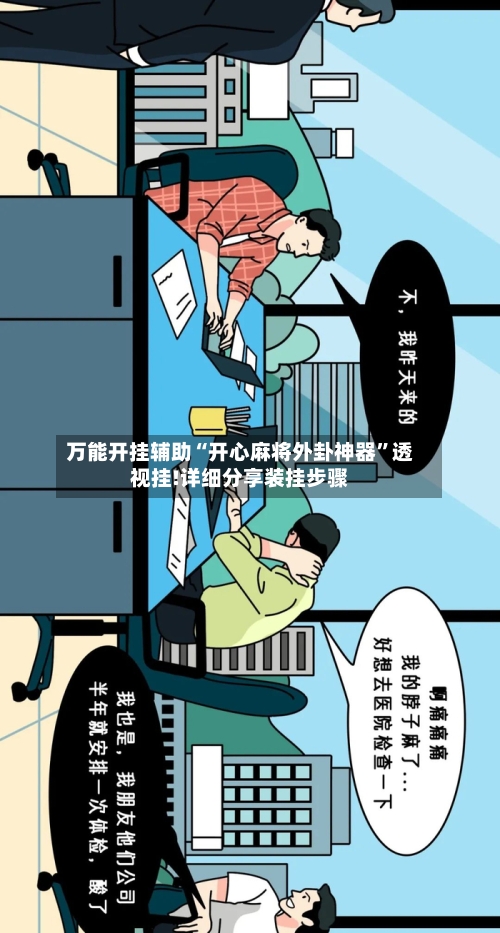 万能开挂辅助“开心麻将外卦神器”透视挂!详细分享装挂步骤