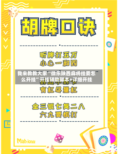 我来教教大家“微乐陕西麻将挂要怎么开挂”开挂辅助脚本+详细开挂