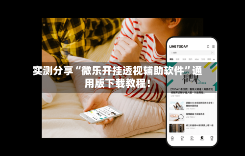 实测分享“微乐开挂透视辅助软件”通用版下载教程!