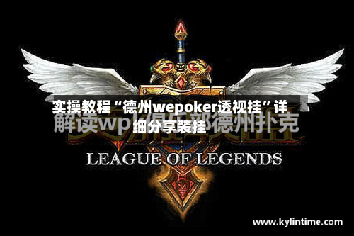 实操教程“德州wepoker透视挂”详细分享装挂