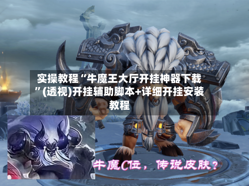 实操教程“牛魔王大厅开挂神器下载”(透视)开挂辅助脚本+详细开挂安装教程