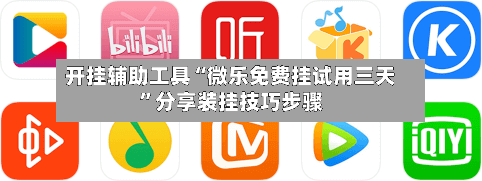 开挂辅助工具“微乐免费挂试用三天”分享装挂技巧步骤