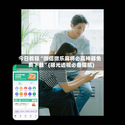 今日教程“微信微乐麻将必赢神器免费下载”(曝光透视必备猫腻)