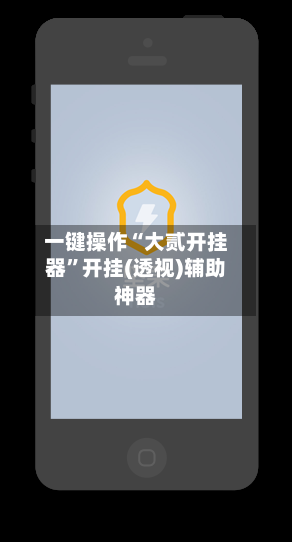 一键操作“大贰开挂器”开挂(透视)辅助神器