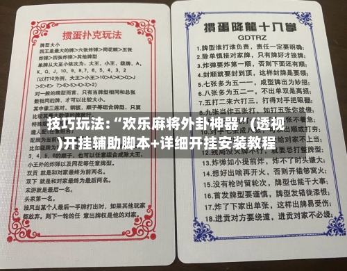 技巧玩法:“欢乐麻将外卦神器”(透视)开挂辅助脚本+详细开挂安装教程