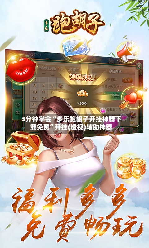 3分钟学会“多乐跑胡子开挂神器下载免费”开挂(透视)辅助神器