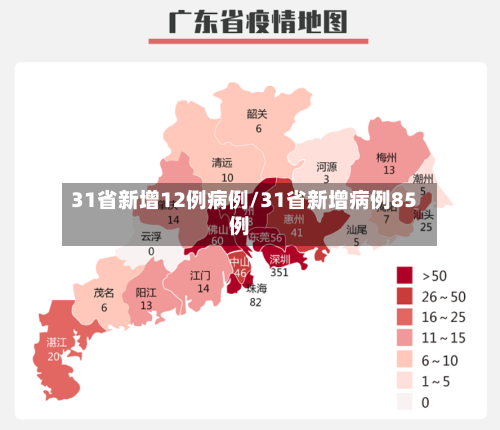 31省新增12例病例/31省新增病例85例