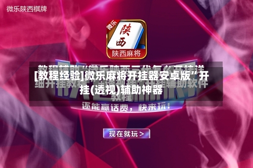 [教程经验]微乐麻将开挂器安卓版”开挂(透视)辅助神器