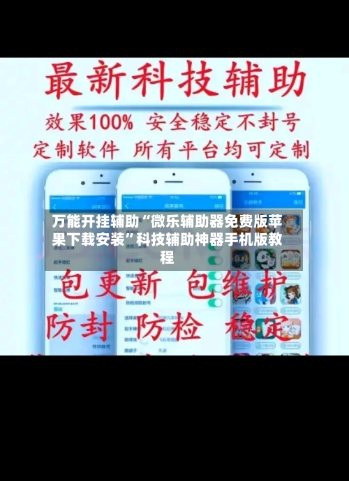 万能开挂辅助“微乐辅助器免费版苹果下载安装”科技辅助神器手机版教程