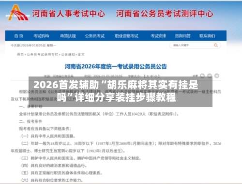 2026首发辅助“胡乐麻将其实有挂是吗”详细分享装挂步骤教程