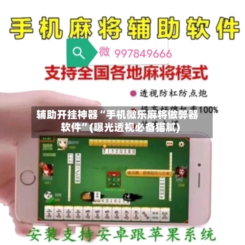 辅助开挂神器“手机微乐麻将做弊器软件”(曝光透视必备猫腻)