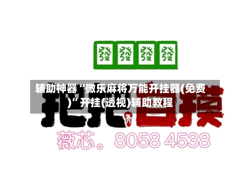 辅助神器“微乐麻将万能开挂器(免费)”开挂(透视)辅助教程