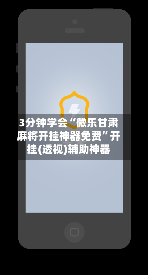 3分钟学会“微乐甘肃麻将开挂神器免费”开挂(透视)辅助神器
