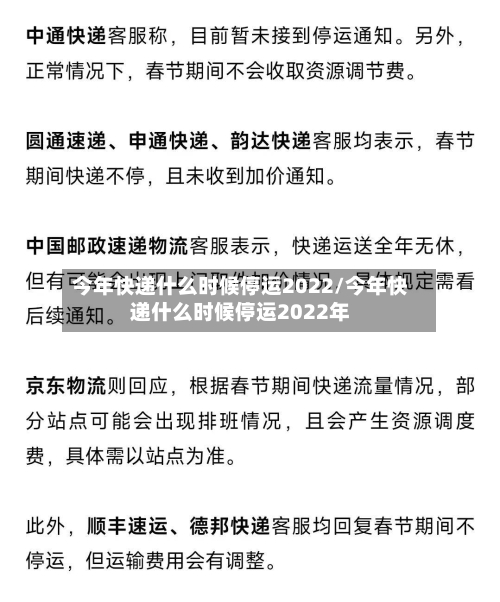 今年快递什么时候停运2022/今年快递什么时候停运2022年