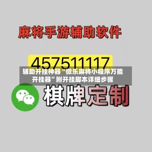 辅助开挂神器“微乐麻将小程序万能开挂器”附开挂脚本详细步骤