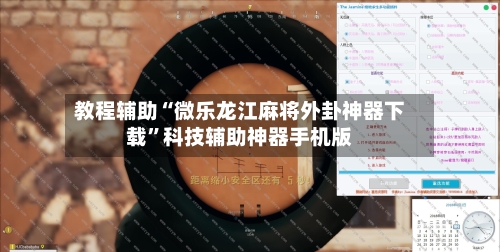 教程辅助“微乐龙江麻将外卦神器下载”科技辅助神器手机版
