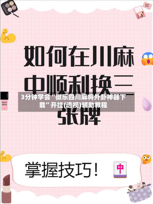 3分钟学会“微乐四川麻将外卦神器下载”开挂(透视)辅助教程