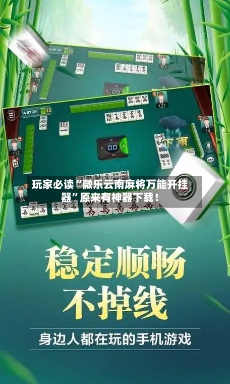 玩家必读“微乐云南麻将万能开挂器”原来有神器下载！