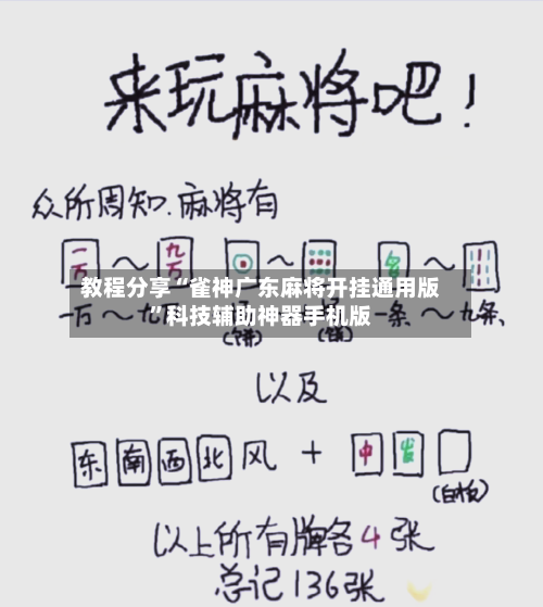 教程分享“雀神广东麻将开挂通用版”科技辅助神器手机版