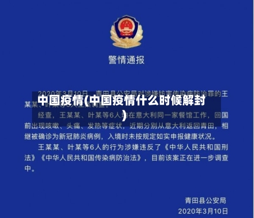 中国疫情(中国疫情什么时候解封)