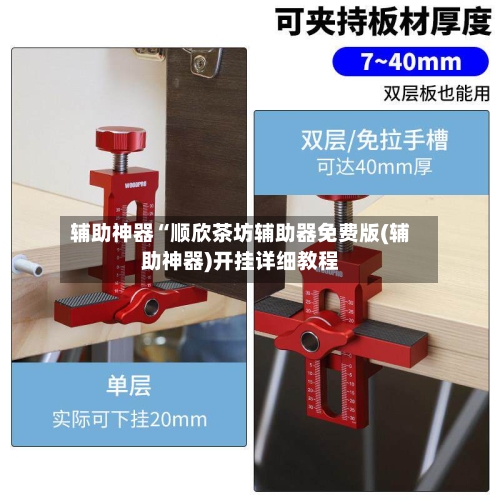 辅助神器“顺欣茶坊辅助器免费版(辅助神器)开挂详细教程