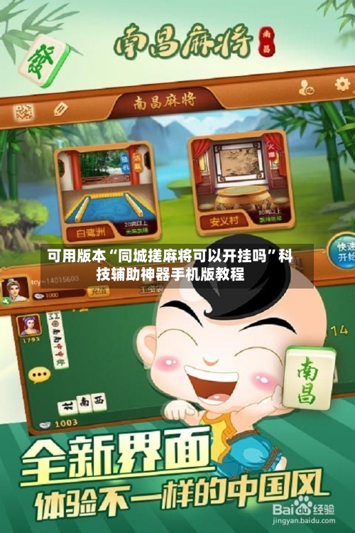 可用版本“同城搓麻将可以开挂吗”科技辅助神器手机版教程