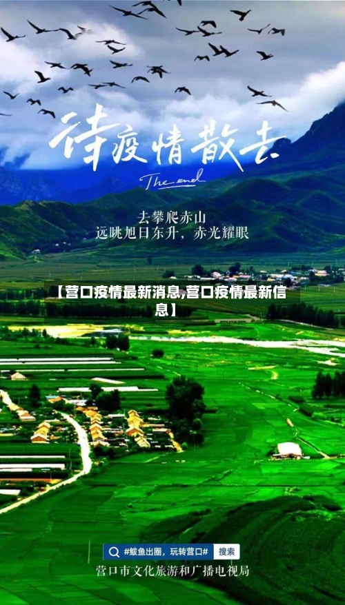 【营口疫情最新消息,营口疫情最新信息】