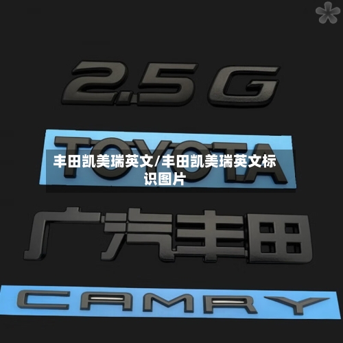 丰田凯美瑞英文/丰田凯美瑞英文标识图片
