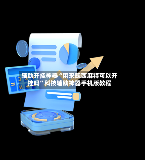 辅助开挂神器“闲来陕西麻将可以开挂吗”科技辅助神器手机版教程