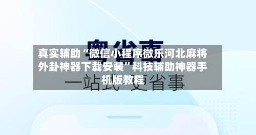 真实辅助“微信小程序微乐河北麻将外卦神器下载安装”科技辅助神器手机版教程